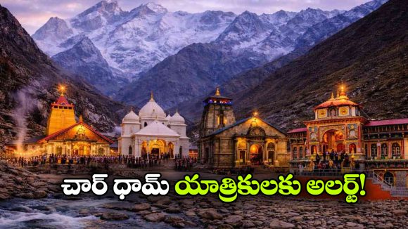 చార్ ధామ్ యాత్రకు వెళ్తున్నారా?  ప్రయాణానికి ముందు ఈ విషయాలు గుర్తుంచుకోండి!