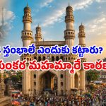 చార్మినార్‌కు నాలుగు మినార్లు ఎందుకు ఉన్నాయి? దీని వెనుక ఉన్న 400 ఏళ్ల నాటి రహస్యం ఇదే!