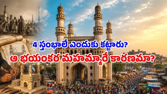 చార్మినార్‌కు నాలుగు మినార్లు ఎందుకు ఉన్నాయి? దీని వెనుక ఉన్న 400 ఏళ్ల నాటి రహస్యం ఇదే!