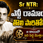 ఎన్టీఆర్ తొలి పారితోషికం వెనుక ఉన్న ఆసక్తికర కథ.. ఈ విషయం చాలా మందికి తెలియదు!