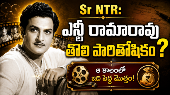 ఎన్టీఆర్ తొలి పారితోషికం వెనుక ఉన్న ఆసక్తికర కథ.. ఈ విషయం చాలా మందికి తెలియదు!