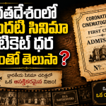 భారతదేశంలో మొదటి సినిమా టికెట్ ధర ఎంతో తెలుసా ?