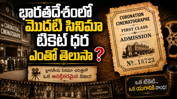 భారతదేశంలో మొదటి సినిమా టికెట్ ధర ఎంతో తెలుసా ?