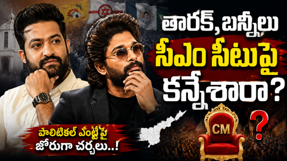 తారక్ ,బన్నీలు సీఎం సీటుపై కన్నేశారా ? ఏపీలో సరికొత్త ‘పొలిటికల్ మల్టీస్టారర్’!