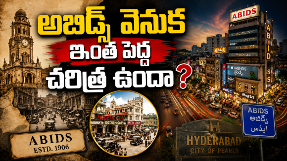ఒక షాపుతో మొదలైన కథ.. అబిడ్స్ గా ఎలా మారింది?