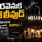 తెరవెనుక హాలీవుడ్: మనకు తెలియని  చిత్ర విచిత్రాలు!