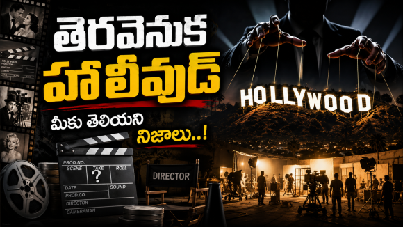 తెరవెనుక హాలీవుడ్: మనకు తెలియని  చిత్ర విచిత్రాలు!