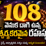 108 సంఖ్యకు అంత ప్రాముఖ్యత ఎందుకో ఎప్పుడైనా ఆలోచించారా ?