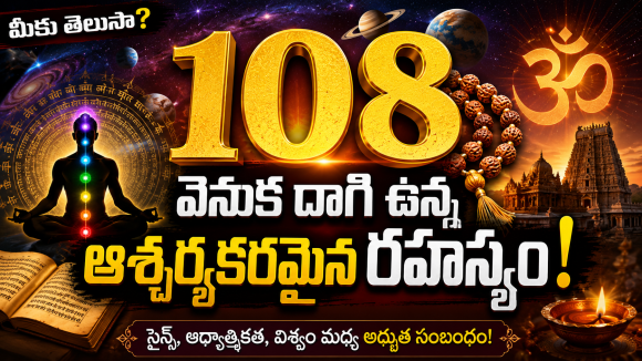 108 సంఖ్యకు అంత ప్రాముఖ్యత ఎందుకో ఎప్పుడైనా ఆలోచించారా ?