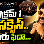 విక్రమ్ 1 సక్సెస్.. చిరు ఫిదా: ప్రైవేట్ రాకెట్ ప్రయోగంపై మెగాస్టార్ క్రేజీ రియాక్షన్!