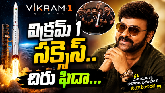 విక్రమ్ 1 సక్సెస్.. చిరు ఫిదా: ప్రైవేట్ రాకెట్ ప్రయోగంపై మెగాస్టార్ క్రేజీ రియాక్షన్!