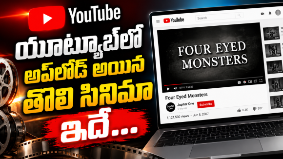 యూట్యూబ్ లో  అప్ లోడ్ అయిన మొదటి సినిమా ఏంటో తెలుసా ?
