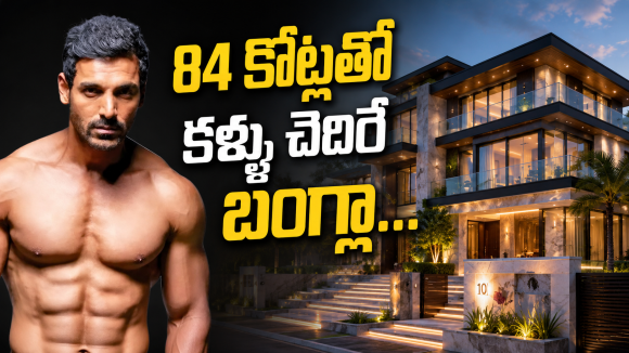 జాన్ అబ్రహం  కొత్త ఇల్లు ఎంతో తెలుసా ..రేటు చూస్తే మతి పోవాల్సిందే !