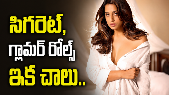 చీరకట్టు.. సిగరెట్.. మద్యం! ఆ ఇమేజ్ నుంచి బయటపడిన బాలీవుడ్ బ్యూటీ !