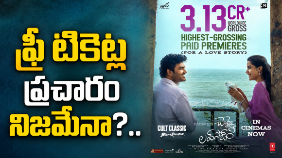 ‘చెన్నై లవ్ స్టోరీ’కి రూ.కోటి రూపాయల ఫ్రీ టికెట్లు?ఏంటిది కిరణ్?