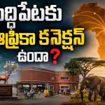 సిద్దిపేట పేరు వెనుక మూడు ఆసక్తికరమైన కథలు!