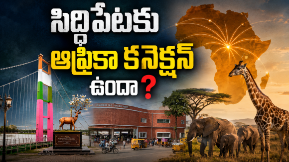 సిద్దిపేట పేరు వెనుక మూడు ఆసక్తికరమైన కథలు!