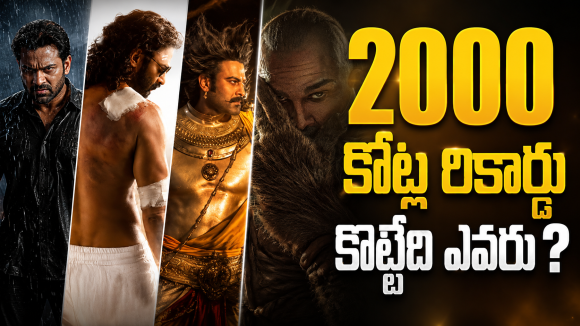 ప్రభాస్, మహేష్, ఎన్టీఆర్….రూ.2000 కోట్ల రికార్డు కొట్టేది ఈ హీరోనేనా?
