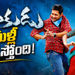 ఆగస్టు 9న ‘దూకుడు’ రీ-రిలీజ్.. మళ్లీ బాక్సాఫీస్ షేక్ అవుతుందా?