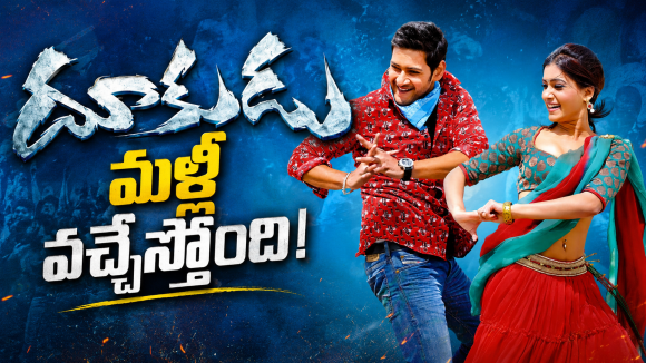 ఆగస్టు 9న ‘దూకుడు’ రీ-రిలీజ్.. మళ్లీ బాక్సాఫీస్ షేక్ అవుతుందా?