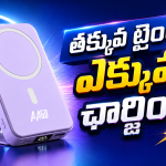 జేబులో పట్టేంత చిన్నగా.. బ్యాటరీ నింపేంత పవర్‌ఫుల్‌గా !