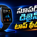 ఆపిల్ వాచ్‌లాంటి డిజైన్, తక్కువ ధర! ఇంకెందుకు ఆలస్యం కొనేయండి
