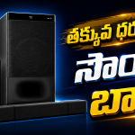 సాంగ్స్, మూవీస్ కోసం నంబర్-1 సౌండ్‌బార్! డోంట్ మిస్