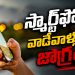 రోజంతా ఫోన్ పట్టుకుంటున్నారా? మీ చేతి వేళ్లకు ఈ ముప్పు తప్పదు!