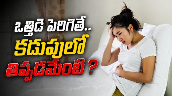 ఒత్తిడి పెరిగితే కడుపులో తిప్పడమేంటి ?స్ట్రెస్, గట్ హెల్త్ సీక్రెట్స్ ఇవే!