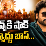 విశ్వంభరా… వస్తున్నావా..? లేక ఊరికే చెబుతున్నావా..?