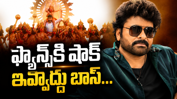 విశ్వంభరా… వస్తున్నావా..? లేక ఊరికే చెబుతున్నావా..?