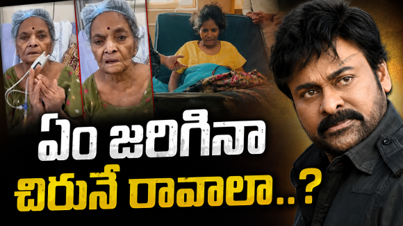 ఎవరికి ఏం జరిగినా చిరునే కావాలా..? ఇదేం లాజిక్..!