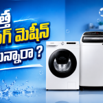 మీ ఇంటికి పర్ఫెక్ట్ వాషింగ్ మెషీన్ కావాలా? LG టాప్ 5 మోడల్స్ ఇవే!