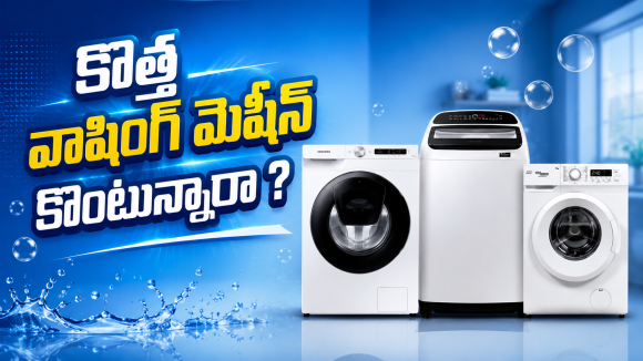 మీ ఇంటికి పర్ఫెక్ట్ వాషింగ్ మెషీన్ కావాలా? LG టాప్ 5 మోడల్స్ ఇవే!