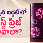 తక్కువ బడ్జెట్‌లో బెస్ట్ ఫ్రిజ్ కావాలా? మార్కెట్‌లో రచ్చ లేపుతున్న మోడల్ ఇదే