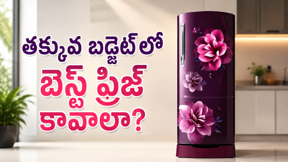 తక్కువ బడ్జెట్‌లో బెస్ట్ ఫ్రిజ్ కావాలా? మార్కెట్‌లో రచ్చ లేపుతున్న మోడల్ ఇదే
