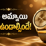 అమ్మాయిల కోసం స్టైలిష్ & సేఫ్ స్మార్ట్‌వాచ్ ..ధర కూడా చాలా తక్కువ