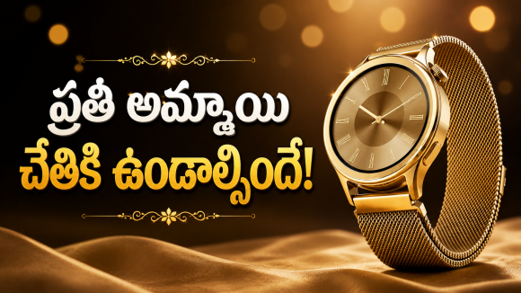 అమ్మాయిల కోసం స్టైలిష్ & సేఫ్ స్మార్ట్‌వాచ్ ..ధర కూడా చాలా తక్కువ