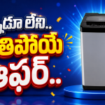 ఈ వాషింగ్ మెషీన్ ఉంటే టైమ్‌,మనీ రెండూ సేవ్!