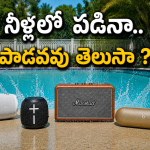 వాటర్‌ప్రూఫ్ బ్లూటూత్ స్పీకర్లు..బెస్ట్ సౌండ్ ఇచ్చే టాప్ 5 మోడల్స్!