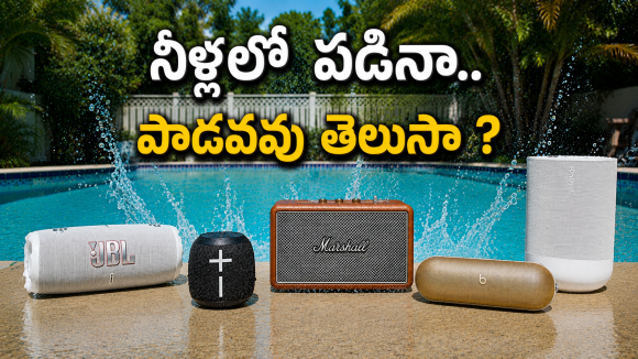 వాటర్‌ప్రూఫ్ బ్లూటూత్ స్పీకర్లు..బెస్ట్ సౌండ్ ఇచ్చే టాప్ 5 మోడల్స్!