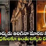 వెయ్యేళ్లుగా శివలింగంపై చెదరని ఛాయ.. ఆశ్చర్యపరుస్తున్న పానగల్లు ఆలయం మిస్టరీ!