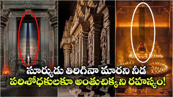 వెయ్యేళ్లుగా శివలింగంపై చెదరని ఛాయ.. ఆశ్చర్యపరుస్తున్న పానగల్లు ఆలయం మిస్టరీ!