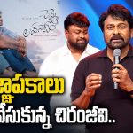 చెన్నై జ్ఞాపకాలు నెమరువేసుకున్న చిరంజీవి.. ‘చెన్నై లవ్ స్టోరీ’ ఈవెంట్ హైలైట్స్!