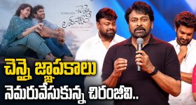 చెన్నై జ్ఞాపకాలు నెమరువేసుకున్న చిరంజీవి.. 'చెన్నై లవ్ స్టోరీ' ఈవెంట్ హైలైట్స్!