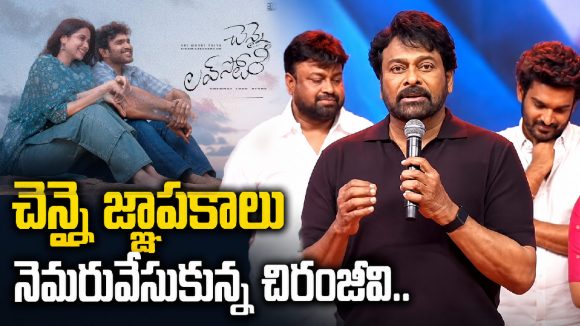 చెన్నై జ్ఞాపకాలు నెమరువేసుకున్న చిరంజీవి.. ‘చెన్నై లవ్ స్టోరీ’ ఈవెంట్ హైలైట్స్!