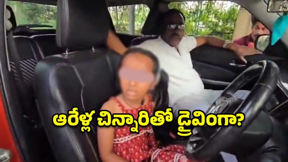 రద్దీ రోడ్డుపై ఆరేళ్ల మనవరాలికి కారు డ్రైవింగ్ నేర్పిన ఎస్ఐ.. నిలదీస్తే ‘నా ఇష్టం’ అంటూ హల్‌చల్!