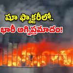 షూ ఫ్యాక్టరీలో భారీ అగ్నిప్రమాదం.. భారీగా ప్రాణనష్టం?