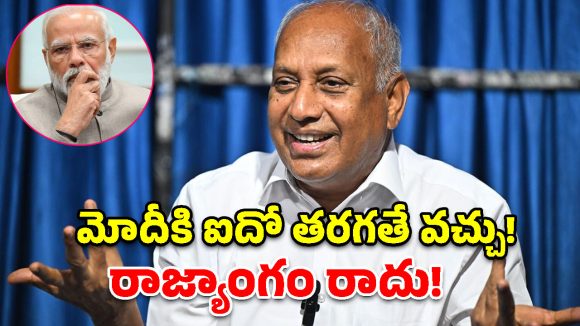 Chinta Mohan: మోడీకి రాజ్యాంగం తెలీదు.. అమిత్ షా రాజ్యాంగం నడుస్తోంది! చింతా మోహన్ సంచలన కామెంట్స్