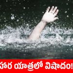 చింతూరు ఏజన్సీలో విషాదం.. సోకిలేరు వాగులో పడి ఇద్దరు యువకులు మృతి